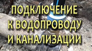 Подключение частного дома к водопроводу и канализации Порядок действий