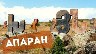 Пять причин поехать в Апаран || Армения