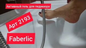 Активный гель для педикюра арт 2193 Faberlic