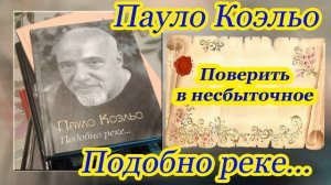Аудиокнига онлайн. Пауло Коэльо «Подобно реке». Поверить в несбыточное. Короткий рассказ