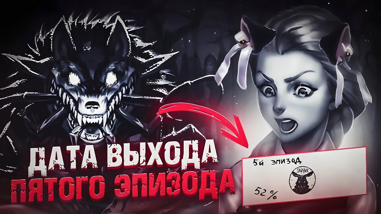 КОГДА ВЫЙДЕТ 5 ЭПИЗОД ЗАЙЧИКА смотреть онлайн