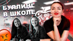 БУЛЛИНГ В ШКОЛЕ | КАК ОСТАНОВИТЬ ТРАВЛЮ?