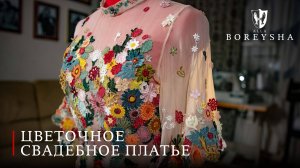 Французское цветочное свадебное платье