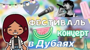 Фестиваль концерт в Дубаях 🎤🎊🪩 _ Toca Boca World _ тока бока _ toca boca _ Secret Toca