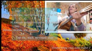 Осень Осень Лицей на гитаре со словами