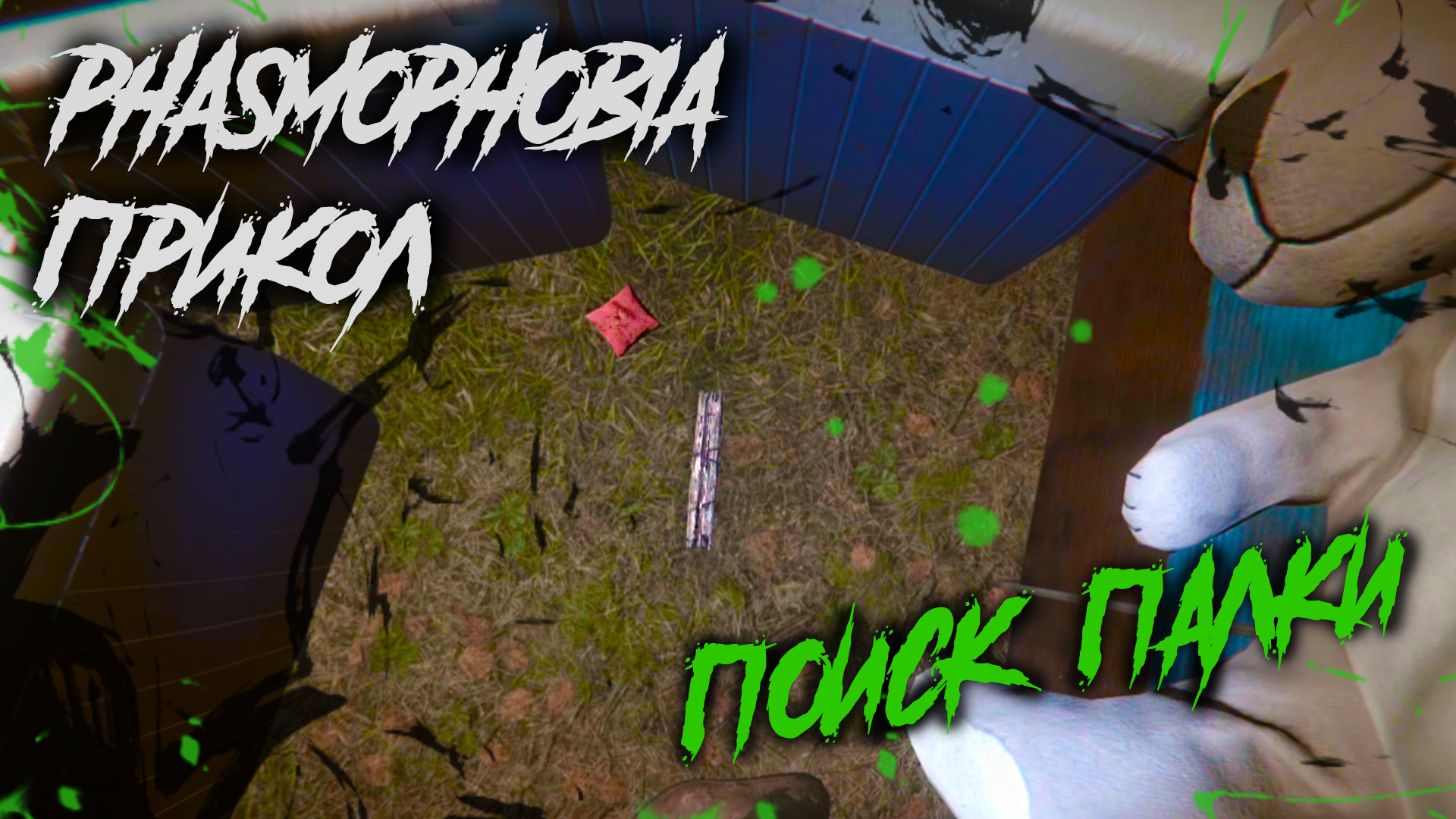Phasmophobia minecraft pe фото 91