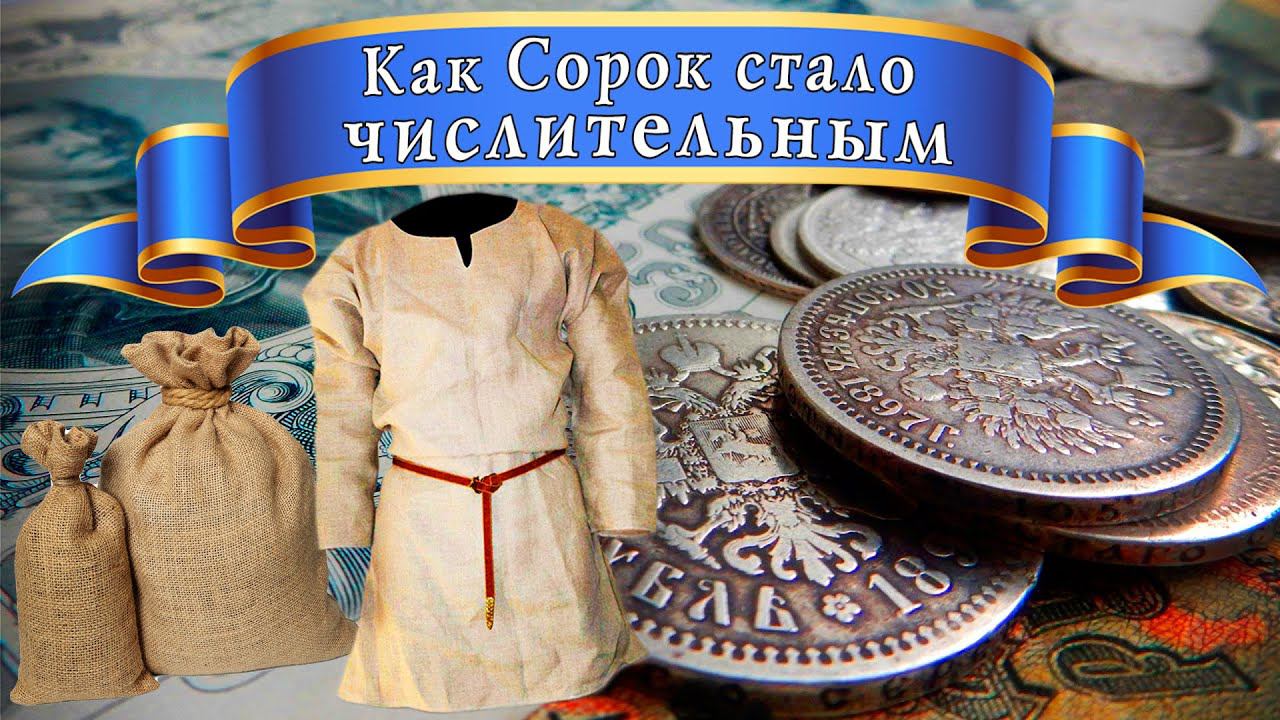 Как Сорок стало числительным / возвращение к истокам / история / факты смотреть онлайн