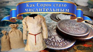 Как Сорок стало числительным / возвращение к истокам / история / факты