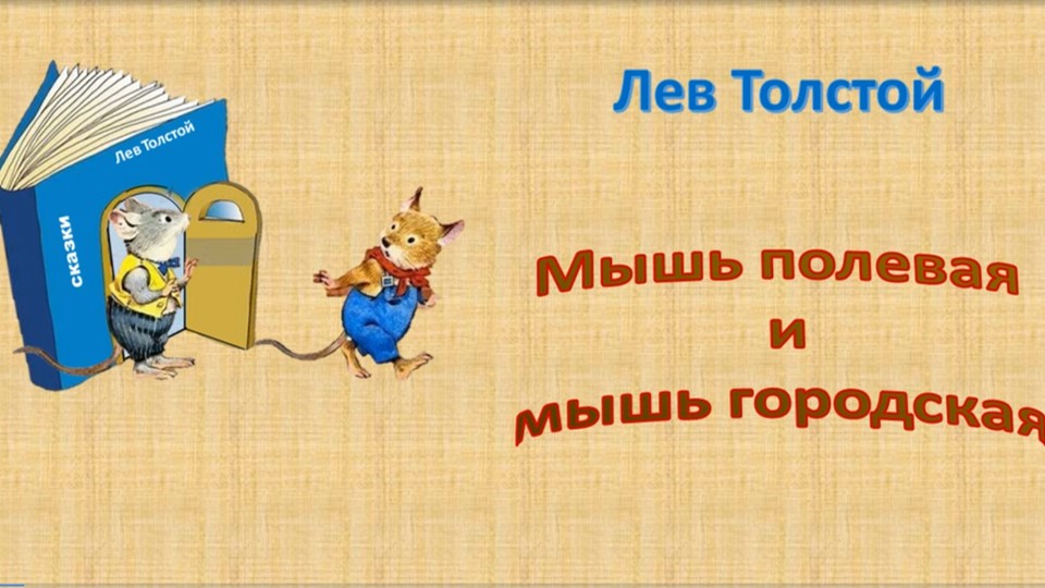 Мышь Полевая и мышь городская толстой. Мышь Полевая и мышь городская.