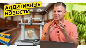 Тайна Российского материала||Stratasys обиделся||Печать домов в Сибири||Аддитивные новости||Сен 2024