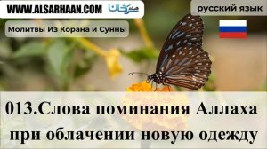 (13/142) Слова поминания Аллаха при облачении новую одежду