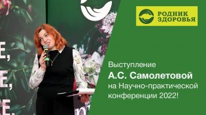 Выступление разработчика А.С. Самолетовой на Научно-практической конференции 2022!