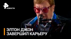 Элтон Джон завершил гастрольную деятельность / РЕН Новости