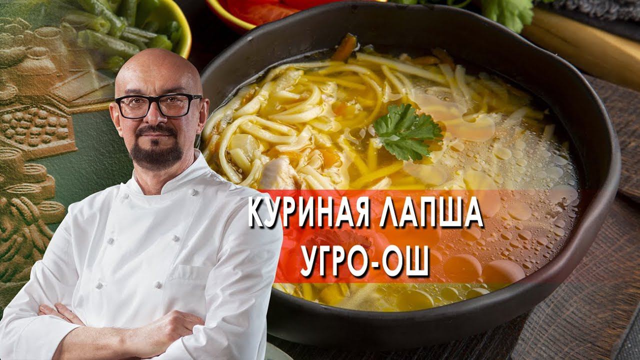 Куриная лапша Угро-ош. Сталик Ханкишиев: о вкусной и здоровой пище. (22.01.2022).