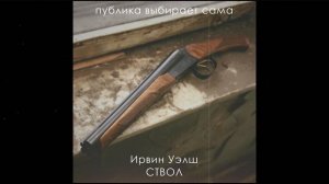 Ирвин Уэлш - Ствол (аудиорассказ, публика выбирает сама)