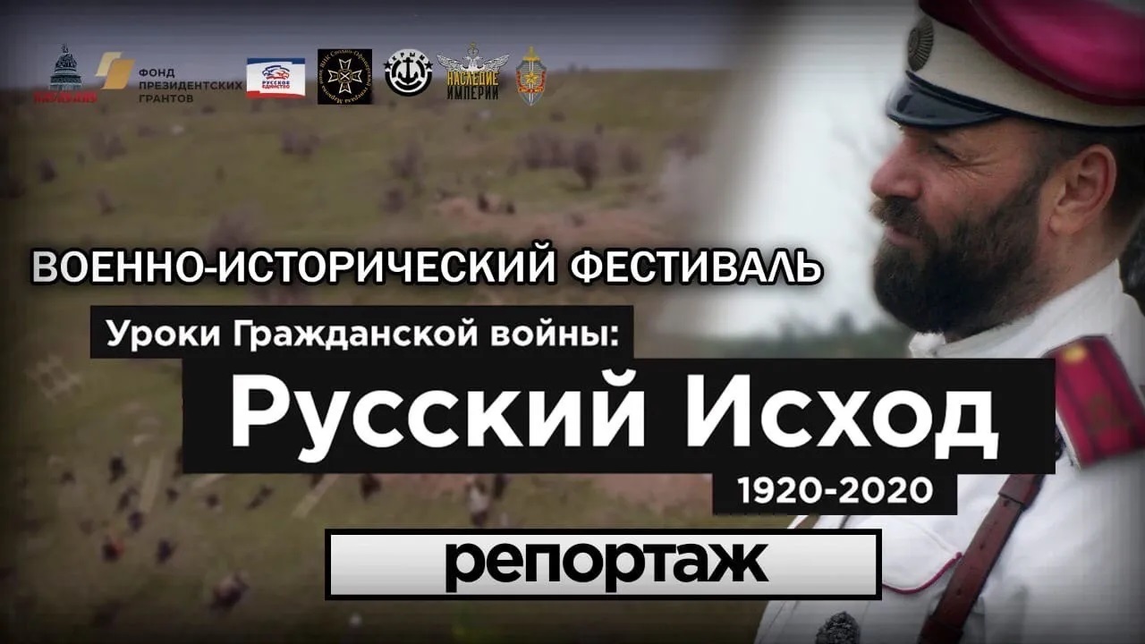 Военно-исторический фестиваль 100 лет Русскому Исходу