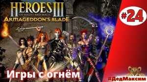 # 1060.  Герои Меча и Магии 3: Клинок Армагеддона ► Прохождение ► Стрим  [Серия № 24]