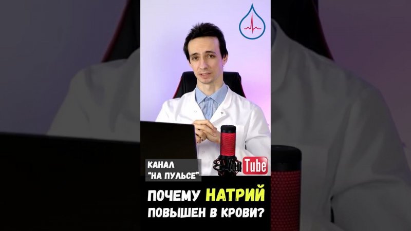 Почему повышен натрий крови? #shorts