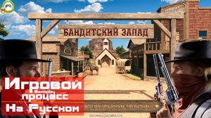 Бандитский Запад (Lawless West) (Игровой процесс\Gameplay, На Русском)