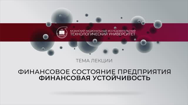 ФИНАНСОВАЯ УСТОЙЧИВОСТЬ