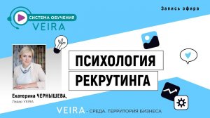 ПСИХОЛОГИЯ РЕКРУТИНГА