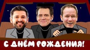 Мульт открытка на день рождения для друга