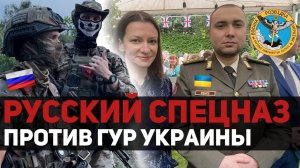 ⚡️СТРИМ: ПОЧЕМУ СПЕЦНАЗ ГУР Украины ХУЖЕ РУССКОГО? РАССКАЗ Русского воина с ФРОНТА! Война на Украине