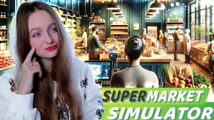 РЕАЛИСТИЧНЫЙ СИМУЛЯТОР СУПЕРМАРКЕТА ► Supermarket Simulator #1