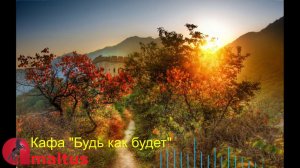 Кафа "Будь как будет"