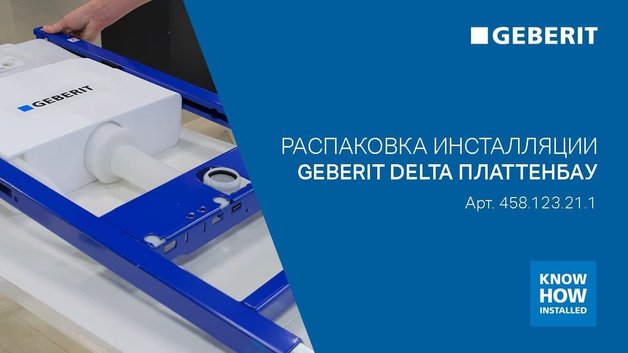 Инсталляция Delta Платтенбау. Арт. 458.123.21.1