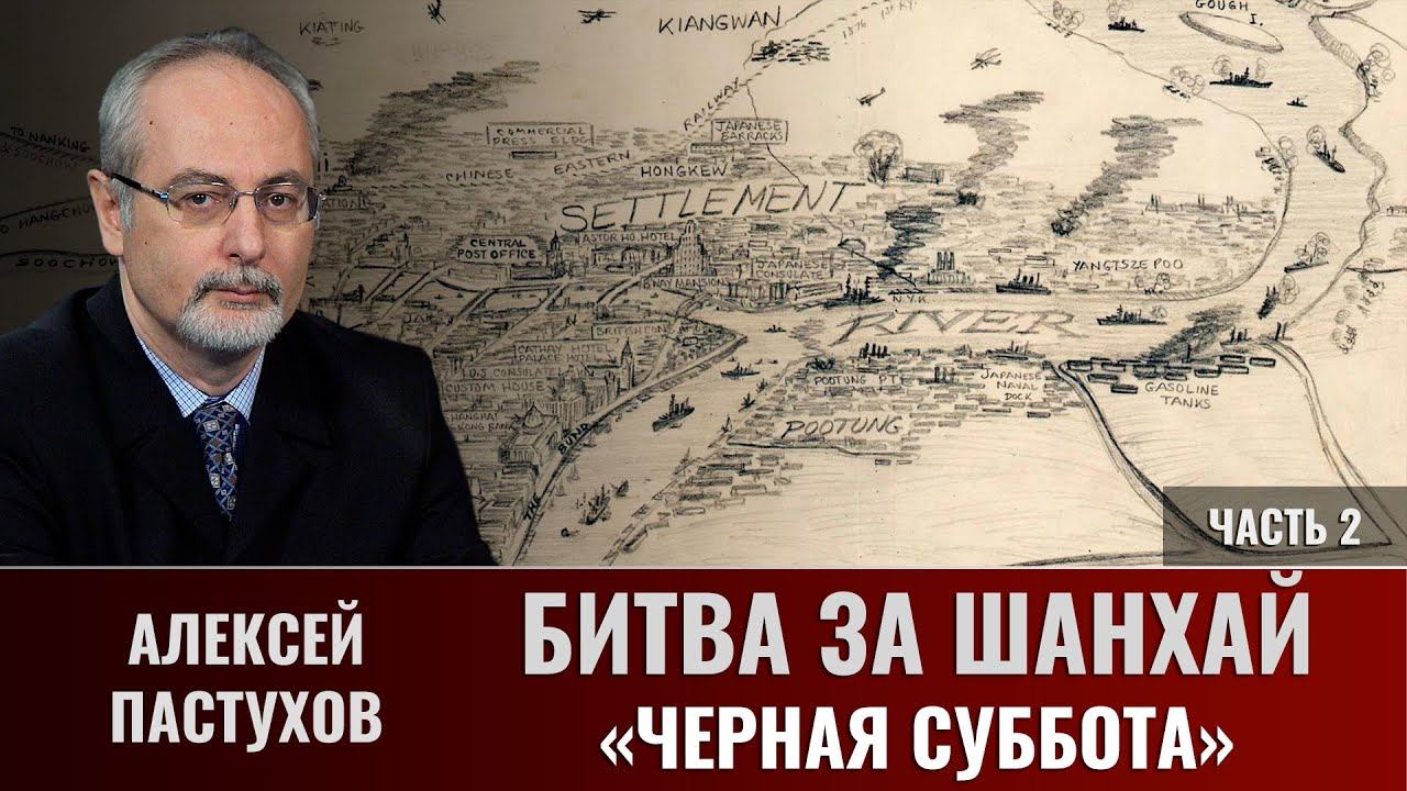 Алексей Пастухов. Битва за Шанхай. Часть. 2. «Чёрная суббота»