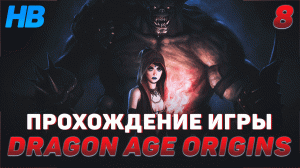 СПАСЕНИЕ ОТ ГИБЕЛИ | ПОЛНОЕ ПРОХОЖДЕНИЕ ИГРЫ DRAGON AGE ORIGINS | ЧАСТЬ #8