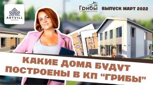 Дома в коттеджном поселке Грибы.Какие проекты и планировки будут построены в новом поселке.