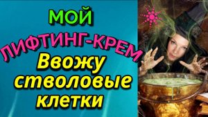 Омолаживающий лифтинг-крем со стволовыми клетками / ПРО ЖИЗНЬ / Как я похудела на 94 кг