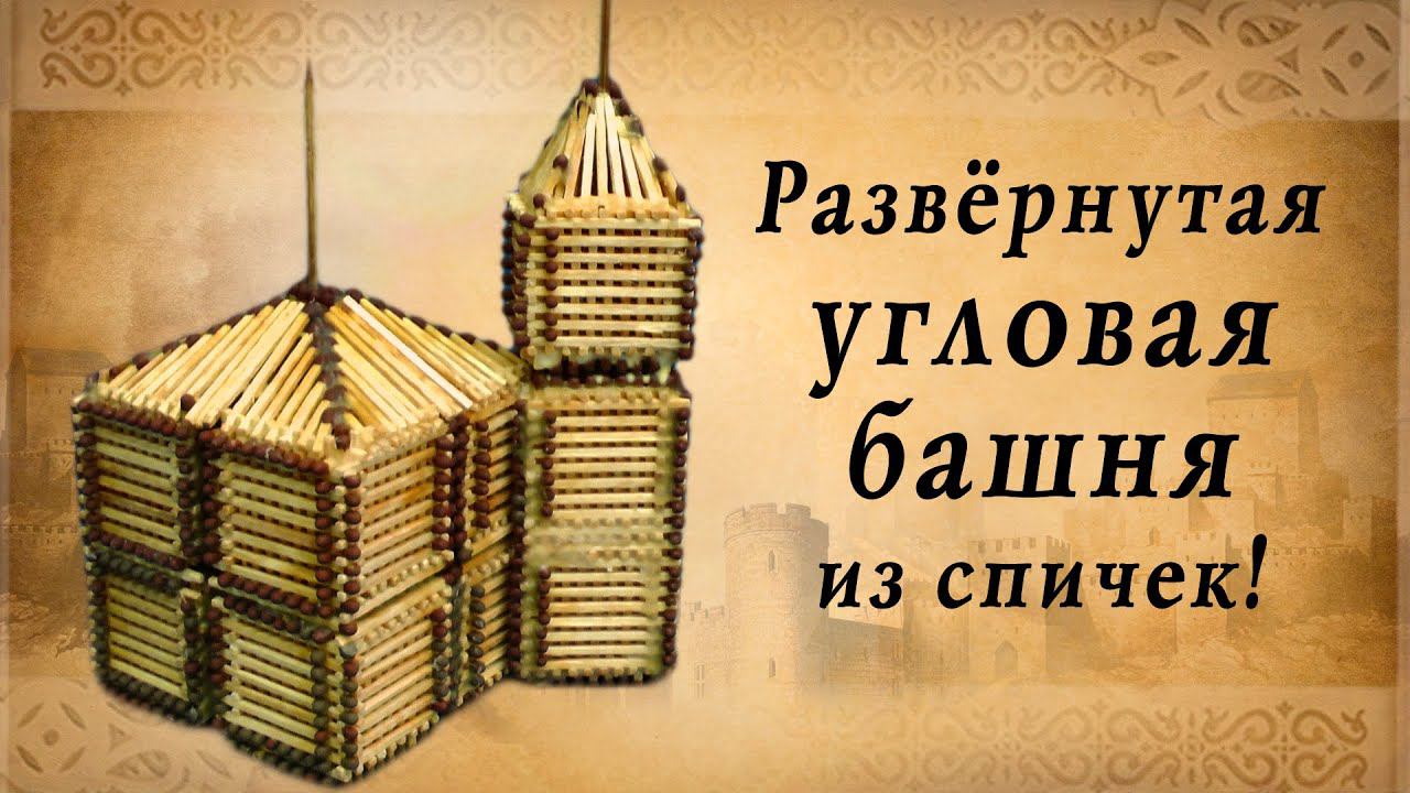 Развёрнутая угловая башня из спичек | историческая реконструкция смотреть онлайн