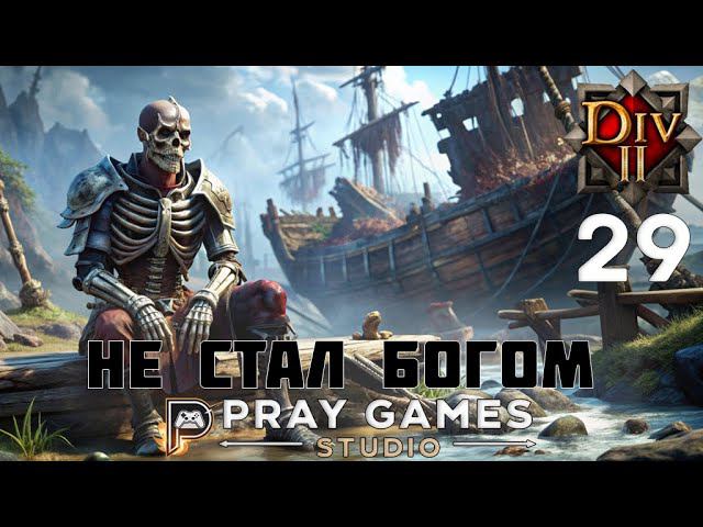 КЛИНОК ТЕНИ - ФЕЙН - СЛЕПОЕ ПРОХОЖДЕНИЕ "Divinity: Original Sin II" №29