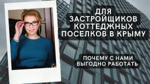 Для застройщиков коттеджных поселков в Крыму | Почему с нами выгодно работать