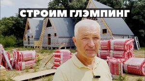 А ФРЕЙМ ДОМ 6х8 ДОМА ШАЛАШИ ДЛЯ ГЛЭМПИНГА ТРЕУГОЛЬНЫЕ ДОМИКИ ДЛЯ БАЗЫ ОТДЫХА