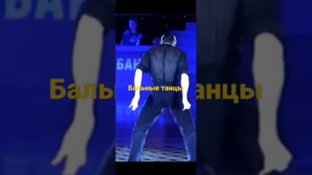 Бальные танцы