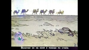 Диафильм Маленький Мазан /калмыцкая сказка/