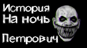 Страшные истории на ночь. Страшилки на ночь. Петрович