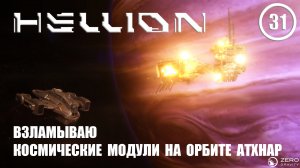 Взламываю космические модули на орбите Атхнар ► Hellion #31 Хеллион