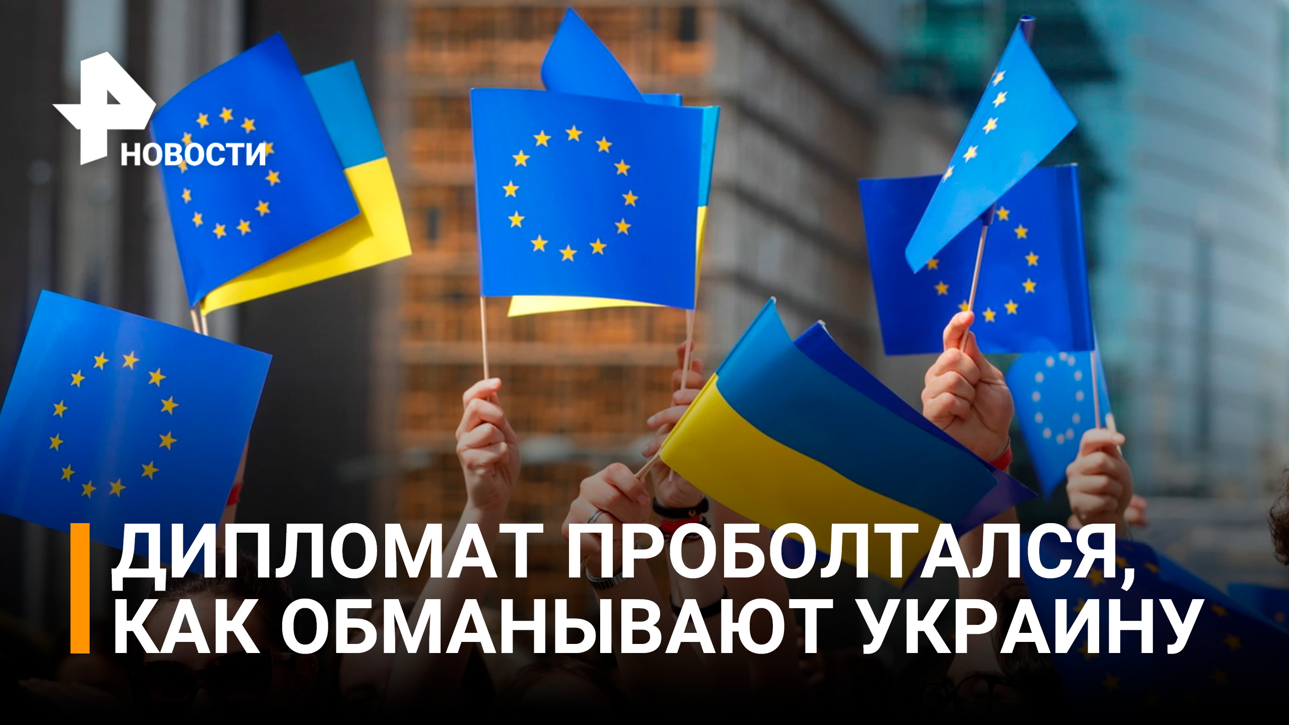 Киевом манипулировали: дипломат Макфол проболтался о реальном положении Украины / РЕН Новости