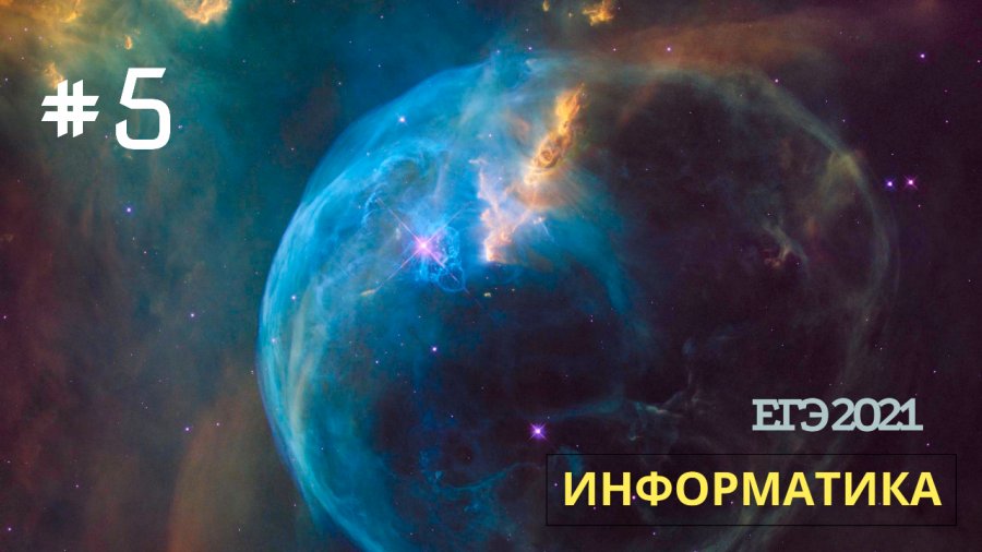 5 задание егэ питон