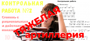КР_АЛГЕБРА_10 класс_ТЯЖЕЛАЯ АРТИЛЛЕРИЯ