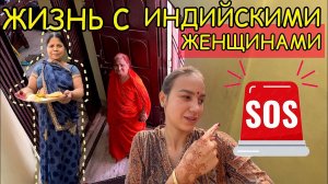 Свекровь всех с утра заставила убираться. Ни минуты покоя в индийской семье