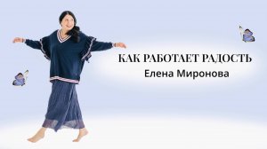 КАК РАБОТАЕТ РАДОСТЬ #психология #вера #радость