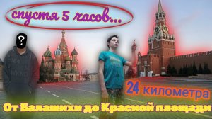 ПЕШКОМ на КРАСНУЮ ПЛОЩАДЬ от МКАДа! -24 КМ!!! ШЛИ 5 ЧАСОВ!!! *навигатор не работает*