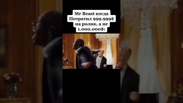 Пов: MrBeast потратил не 1млн долларов , а 999.999$