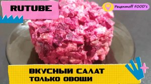 ВКУСНЫЙ САЛАТИК ЗА 5 минут!!!??